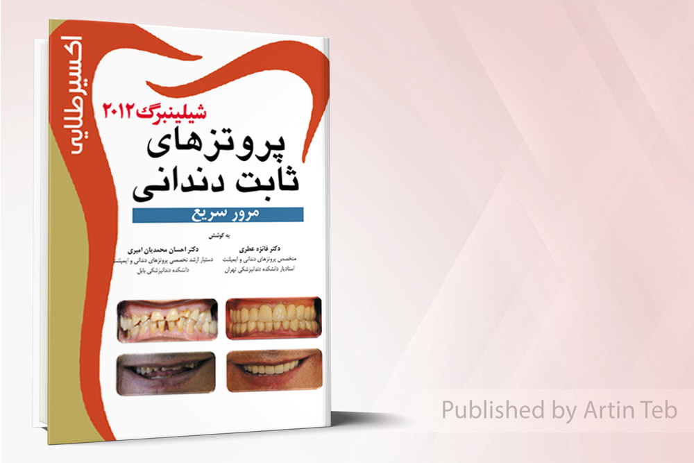 پروتزهای ثابت دندانی شیلینبرگ 2012 (اکسیرطلایی)