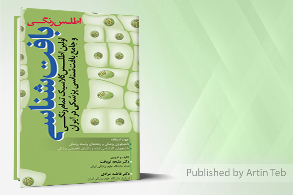 اطلس رنگی بافت شناسی نوبخت