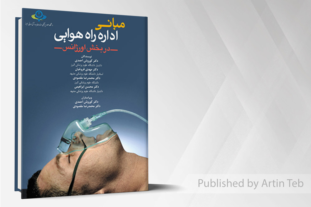 مبانی اداره راه هوایی در بخش اورژانس