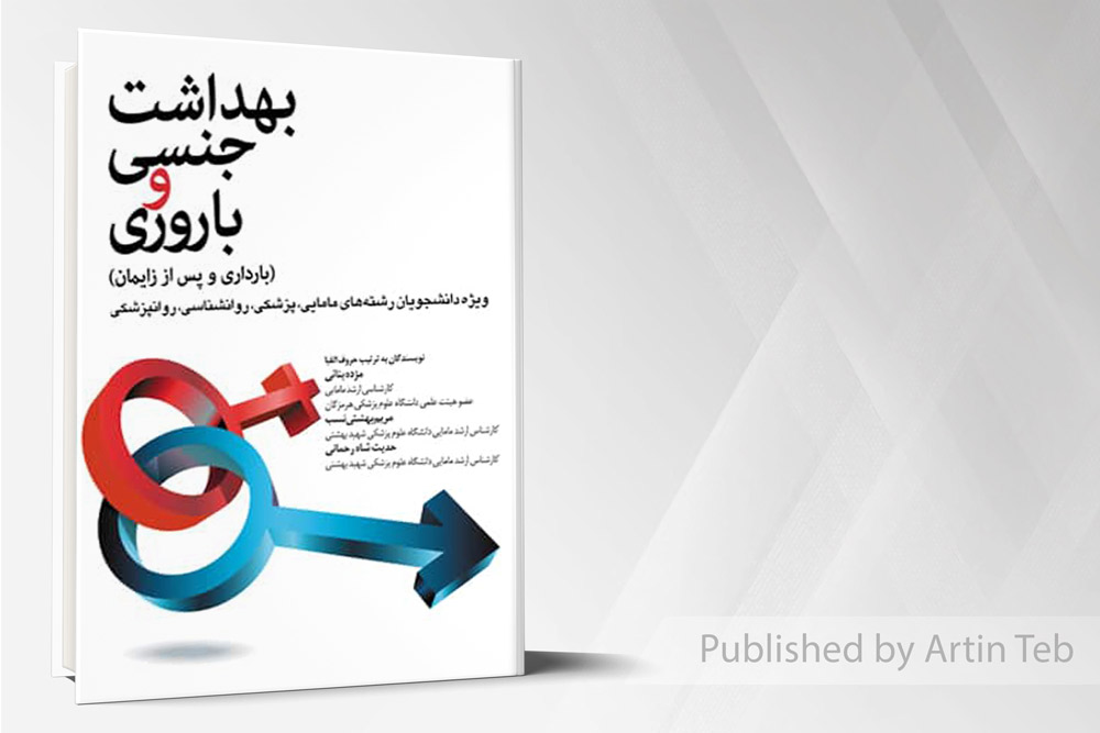 بهداشت جنسی و باروری (بارداری و پس از بارداری)