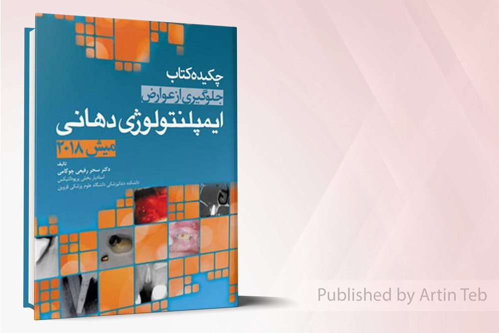 چکیده کتاب جلوگیری از عوارض ایمپلنتولوژِی دهانی (میش 2018)