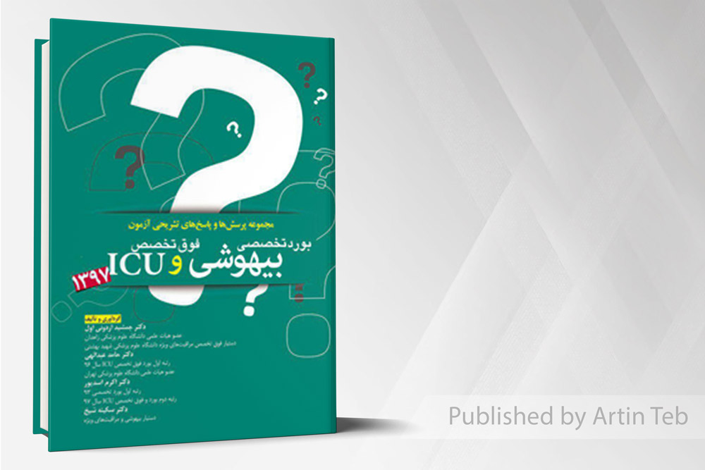 مجموعه سوالات بورد و فوق تخصصی بیهوشی و ICU سال 97 با پاسخ تشریحی