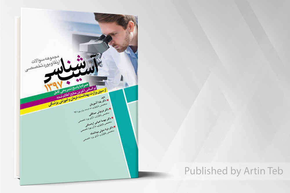 بورد وارتقاء تخصصي آسيب شناسي 1397