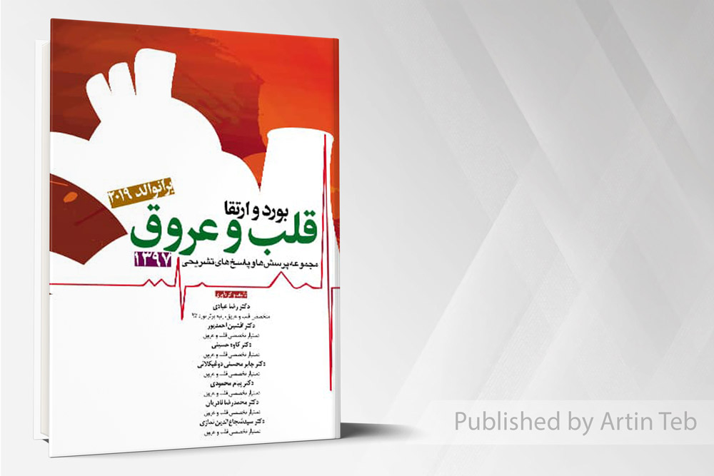 مجموعه سوالات بورد و ارتقاء قلب و عروق 97 (برانوالد 2019)