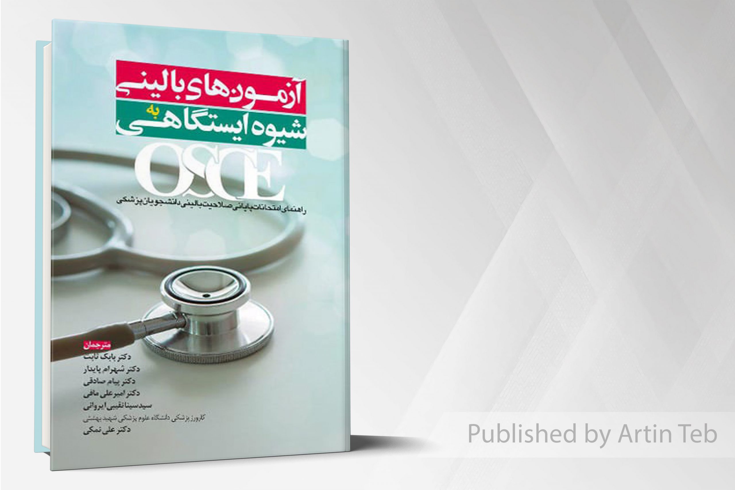 OSCE آزمونهای بالینی به شیوه ایستگاهی (رفرنس امتحانات صلاحیت بالینی)