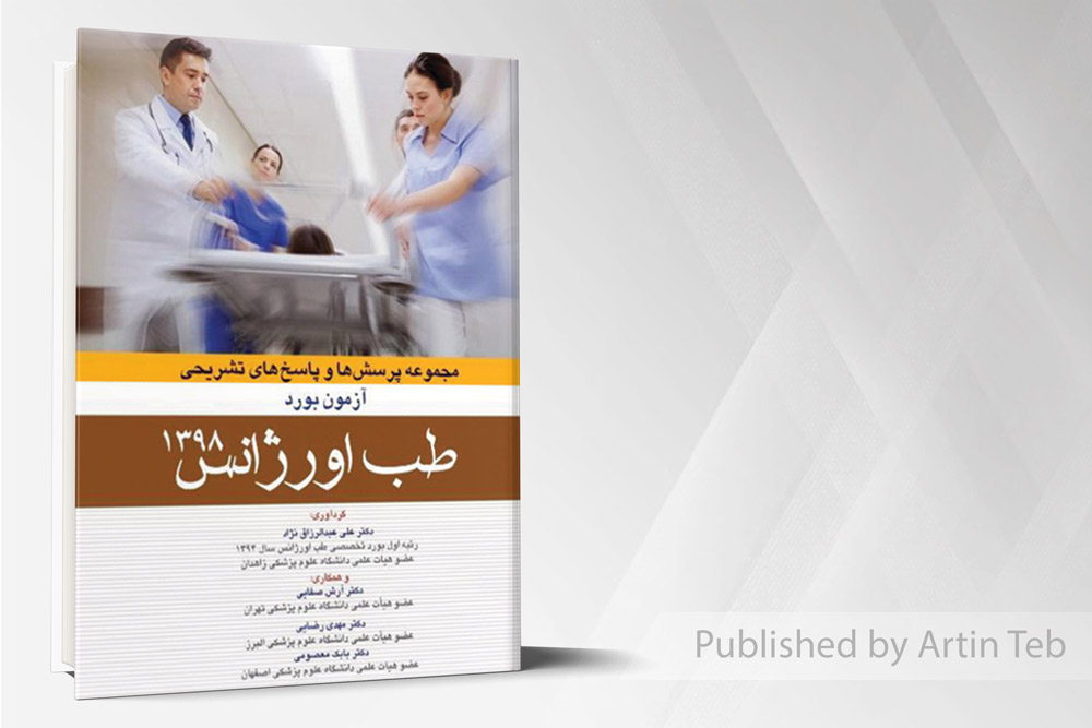 آزمون بورد طب اورژانس 98 به همراه پاسخ تشریحی