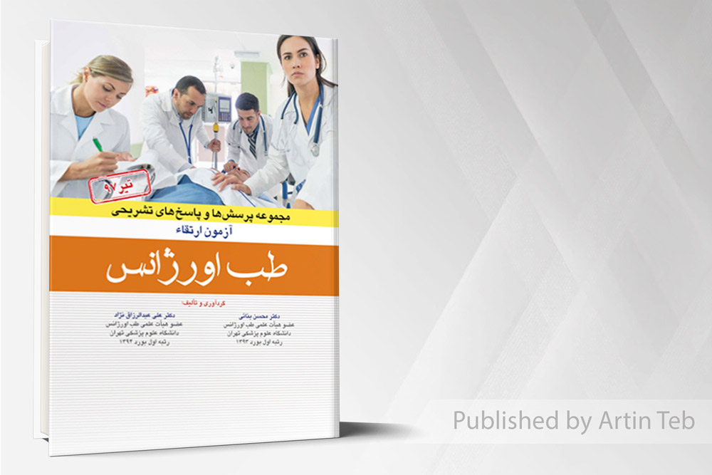 سوالات ارتقاء اورژانس97 با پاسخ تشریحی