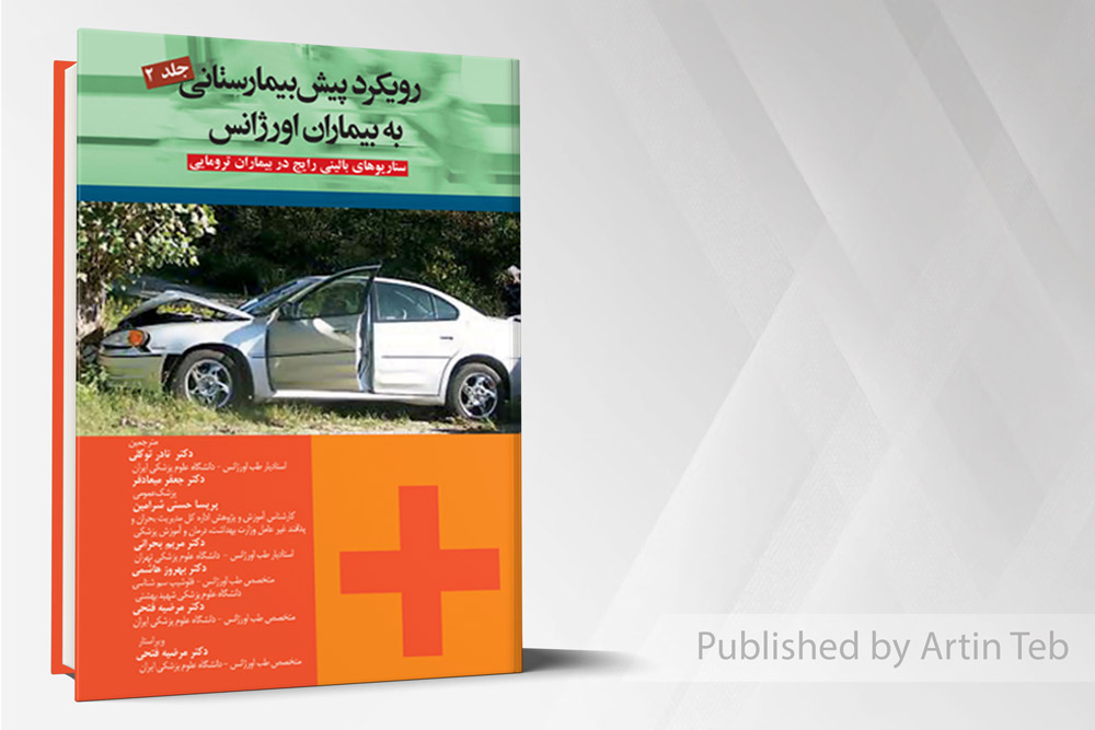 رویکرد پیش بیمارستانی به بیماران اورژانس ( جلد2)