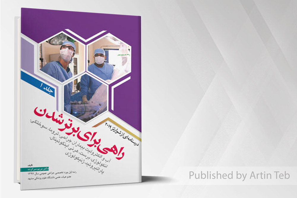 راهی برای برتر شدن - درسنامه شوارتز2019 - جلد1