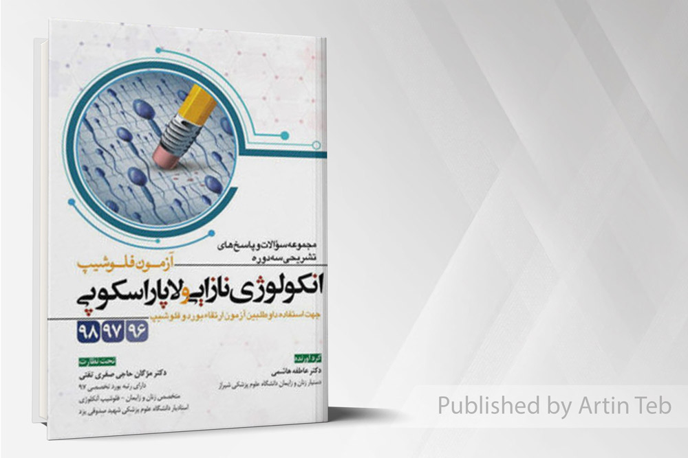 آزمون فلوشیپ انکولوژی نازایی و لاپاراسکوپی