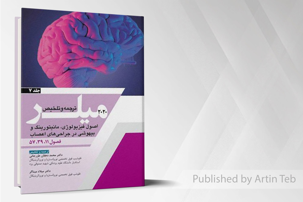 میلر ۲۰۲۰ - اصول فیزیولوژی، مانیتورینگ و بیهوشی در جراحی های اعصاب - جلد ۷