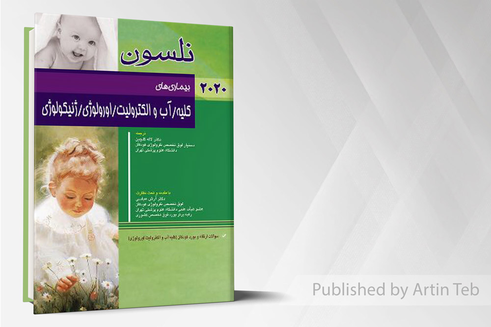 بیماری های کلیه/آب و الکترولیت/اورولوژی/ژنیکولوژی(نلسون ۲۰۲۰)