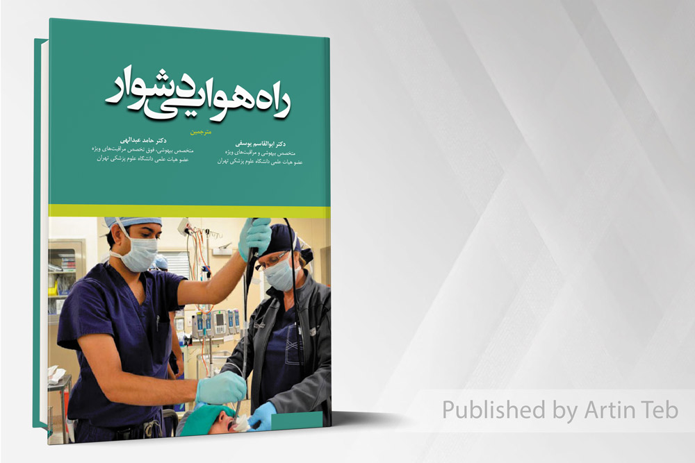 راه هوایی دشوار - یوسفی/ عبدالهی