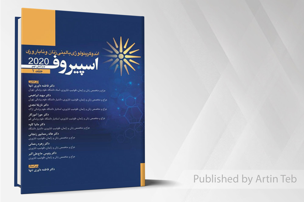 کتاب اسپیروف 2020 - ویراست نهم - جلد1