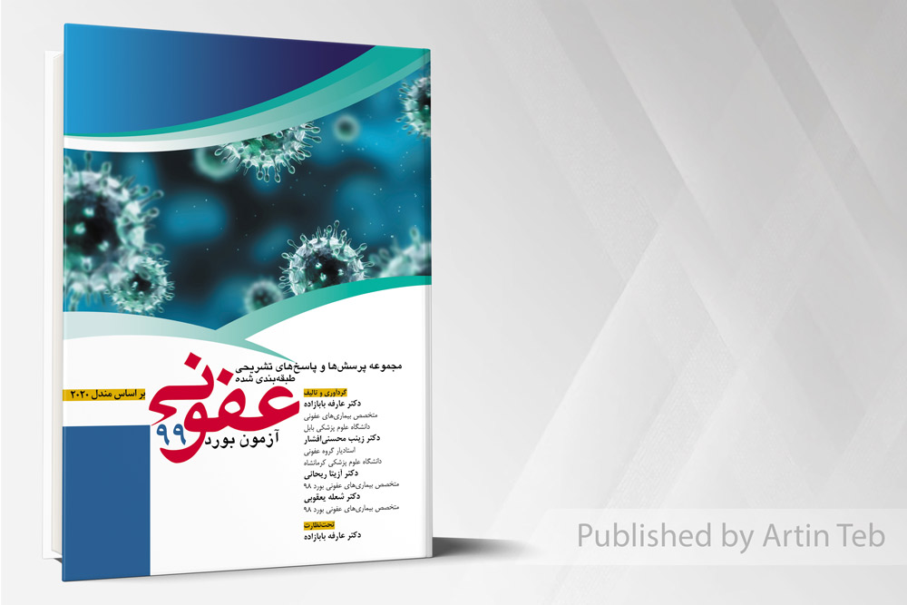 کتاب آزمون بورد عفونی 99