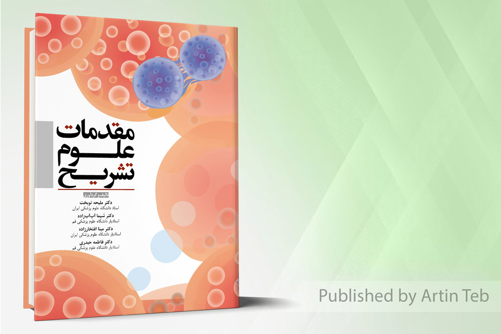 کتاب مقدمات علوم تشریح