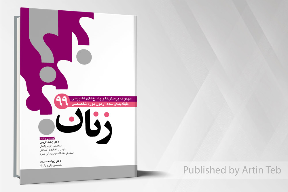 مجموعه سوالات طبقه بندی شده بورد زنان99