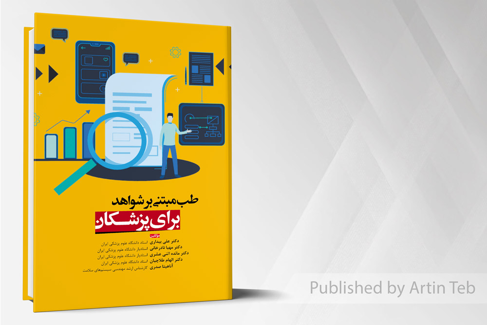 کتاب طب مبتنی بر شواهد برای پزشکان