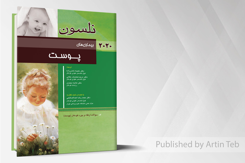 بیماری های پوست (نلسون 2020)
