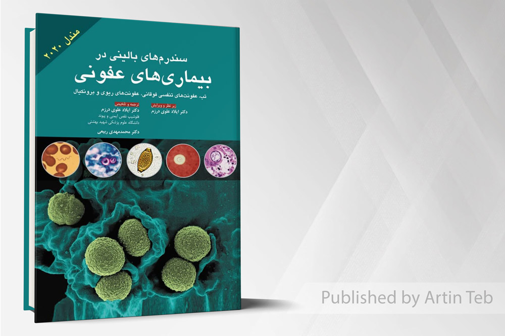 سندروم های بالینی در بیماری های عفونی مندل 2021
