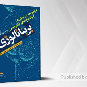مجموعه پرسشها و پاسخهای آزمون فلوشیپ پریناتالوژی99
