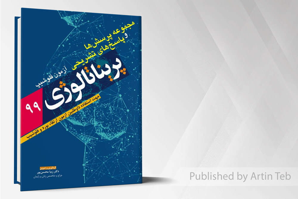 مجموعه پرسشها و پاسخهای آزمون فلوشیپ پریناتالوژی99