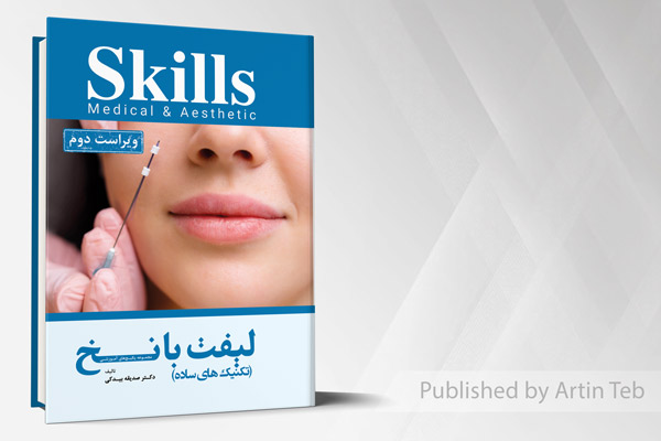 مجموعه پکیج های آموزشی skills (تکنیک های ساده لیفت با نخ)