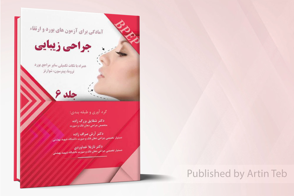 آمادگی برای آزمون بورد و ارتقاء جراحی زیبایی – جلد6