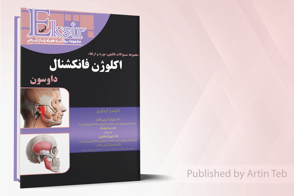 مجموعه سوالات تالیفی بورد و ارتقاء اکلوژن فانکشنال داوسون