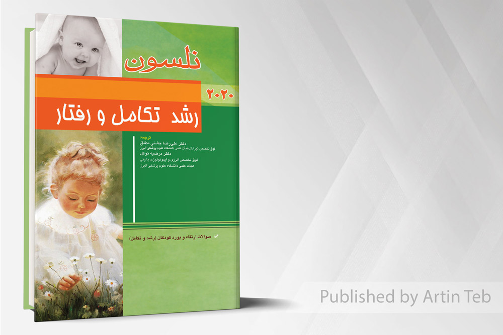 رشد تکامل و رفتار (نلسون 2020)