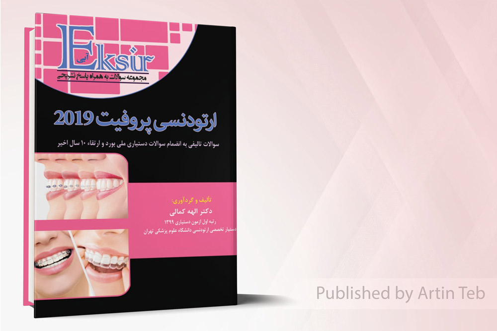 اکسیر آبی مجموعه سوالات ارتودنسی 2019 پروفیت 10سال اخیر