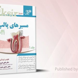 مسیرهای پالپ 2021 (جلد 1) – اکسیر سبز