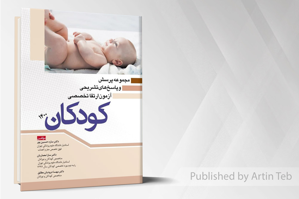 مجموعه پرسش و پاسخ های تشریحی آزمون ارتقا تخصصی کودکان 1400