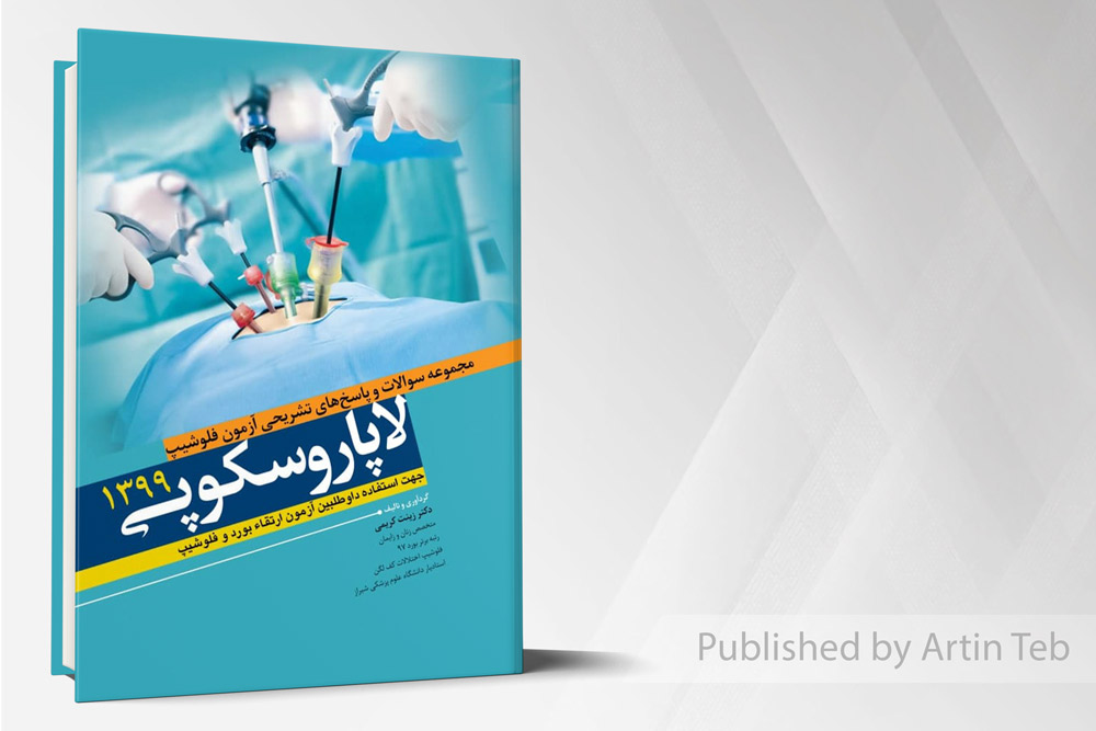 مجموعه سوالات و پاسخ های تشریحی آزمون فلوشیپ لاپاراسکوپی - زنان 99