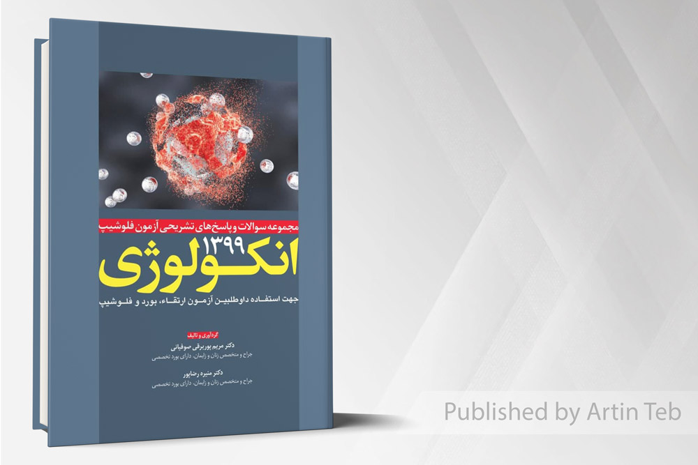 مجموعه سوالات و پاسخ های تشریحی آزمون فلوشیپ انکولوژی 99