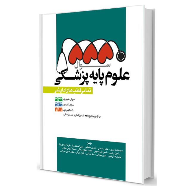 5550 سوال علوم پایه پزشکی (تمامی قطب های آمایشی)