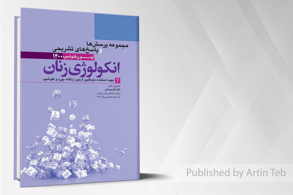 انکولوژی زنان - مجموعه پرسش ها و پاسخ های تشریحی آزمون فلوشیپ 1400