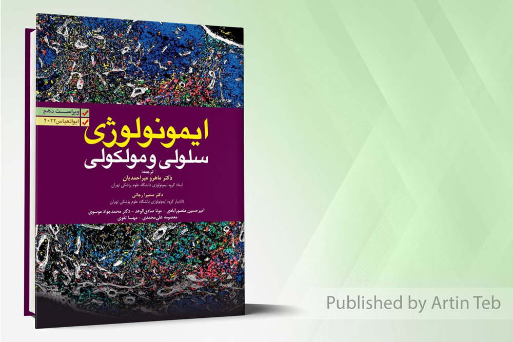 ایمونولوژی سلولی و مولکولی - ابوالعباس 2022 - دکتر ماهرو میراحمدیان