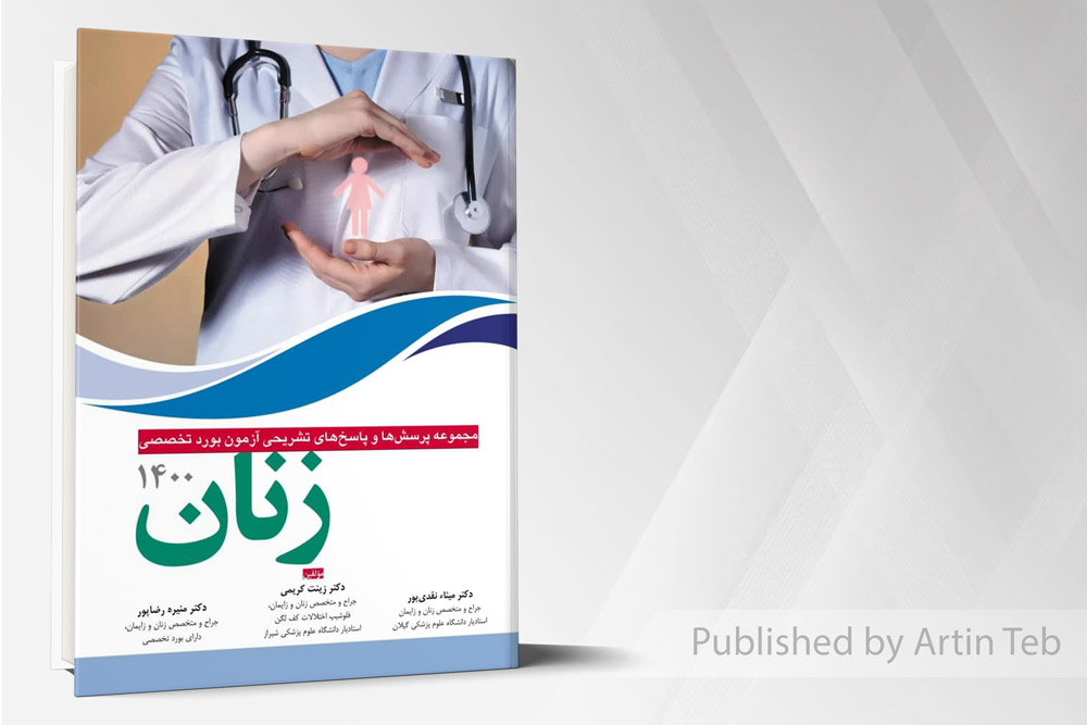 مجموعه پرسش ها و پاسخ های تشریحی بورد تخصصی زنان ۱۴۰۰