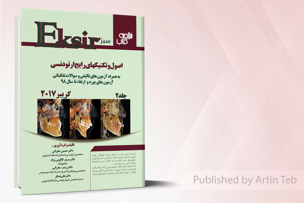 اکسیر سبز ارتودنسی- گریبر۲۰۱۷ - جلد دوم