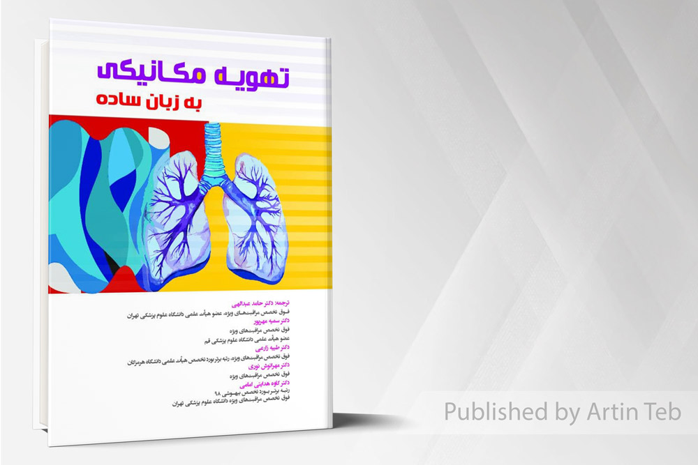 تهویه مکانیکی به زبان ساده
