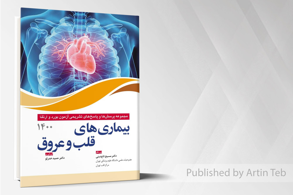 مجموعه پرسش ها و پاسخ های تشریحی آزمون بورد و ارتقا بیماری های قلب و عروق 1400
