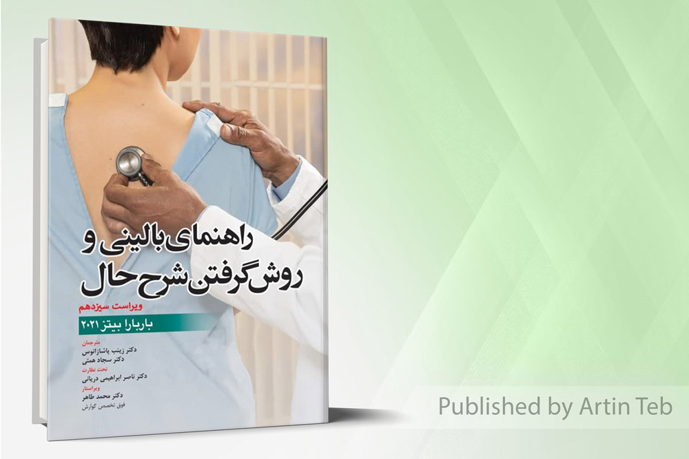 راهنمای بالینی و روش گرفتن شرح حال - (باربارا بیتز 2021)