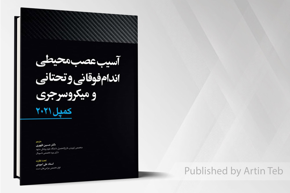 آسیب عصبی محیطی اندام فوقانی و تحتانی و میکروسرجری - کمپل2021