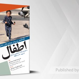 تشخیص و درمان بیماری های شایع اطفال به انضمام کووید19