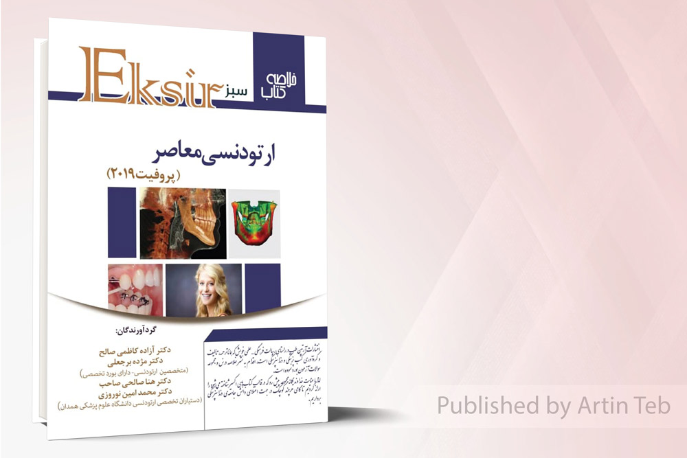 اکسیر سبز خلاصه ارتودنسی معاصر پروفیت 2019
