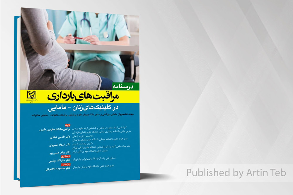 مراقبت های بارداری در کلینیک های زنان - مامایی
