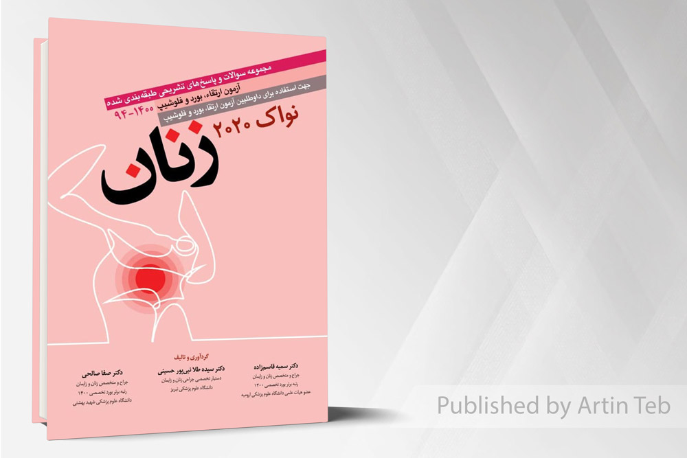 مجموعه سوالات آزمون بورد زنان نواک 2020