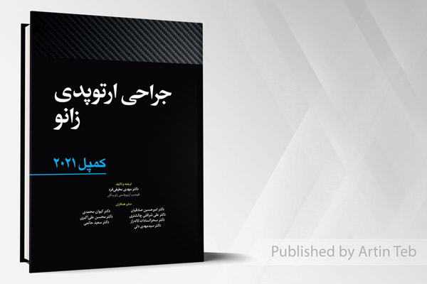 جراحی ارتوپدی زانو - کمپل 2021