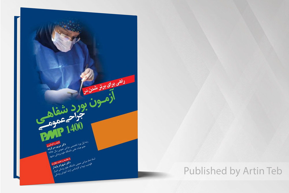 راهی برای برتر شدن آزمون بورد شفاهی جراحی عمومیpmp1400